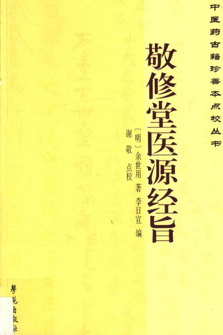 中医药古籍珍善本点校丛书  敬修堂医源经旨